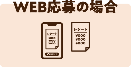 WEB応募の場合